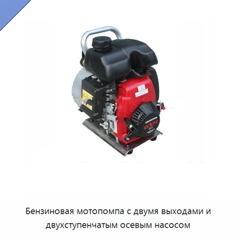 Бензиновая мотопомпа с двумя выходами и двухступенчатым осевым насосом