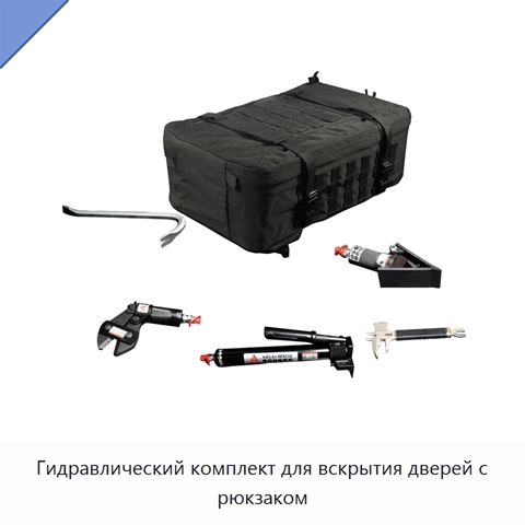 Гидравлический комплект для вскрытия дверей с рюкзаком