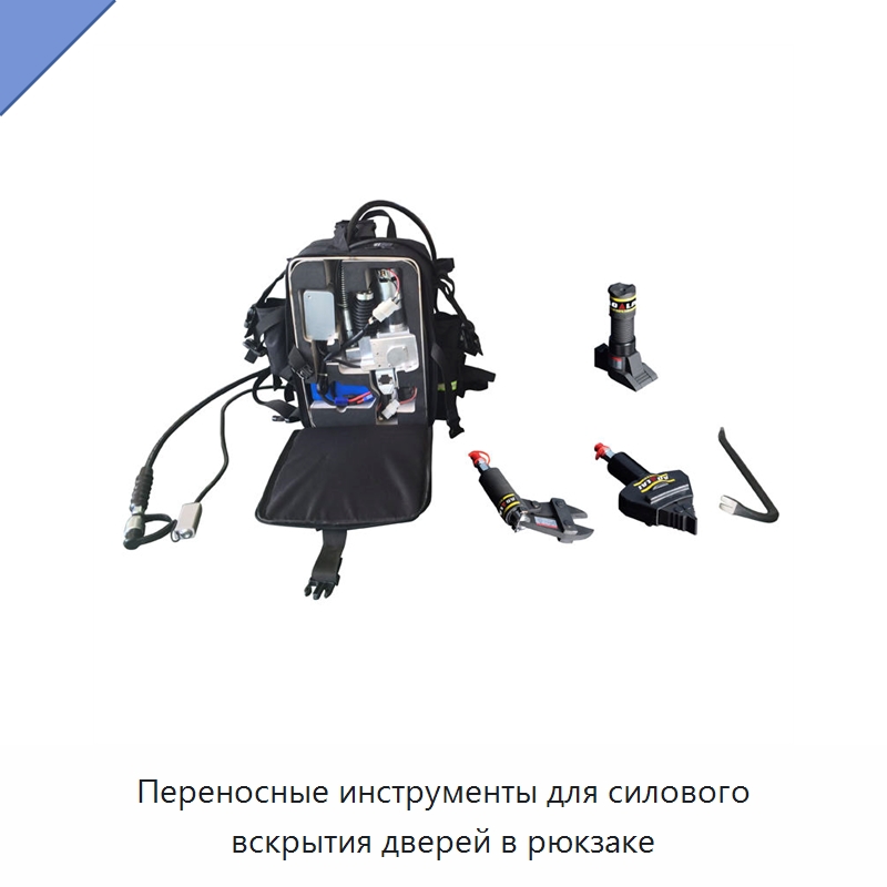 Переносные инструменты для силового вскрытия дверей в рюкзаке — Противопожарное оборудование и принадлежности