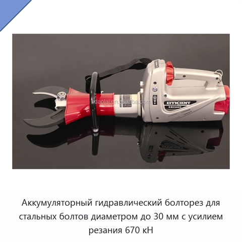 Аккумуляторный гидравлический болторез для стальных болтов диаметром до 30 мм с усилием резания 670 кН