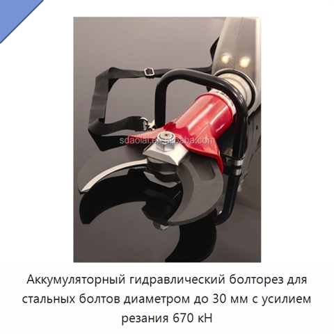 Аккумуляторный гидравлический болторез для стальных болтов диаметром до 30 мм с усилием резания 670 кН