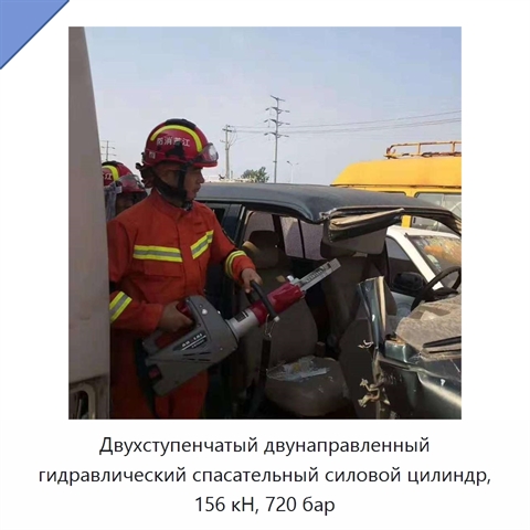 Двухступенчатый двунаправленный гидравлический спасательный силовой цилиндр, 156 кН, 720 бар