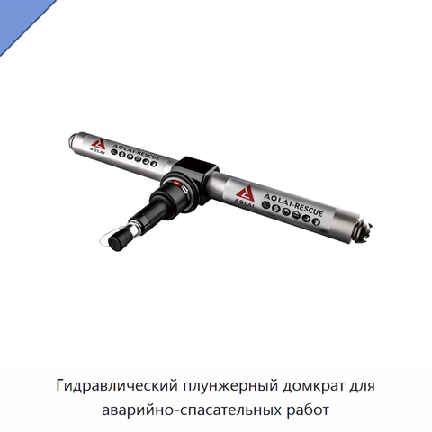 Гидравлический плунжерный домкрат для аварийно-спасательных работ
