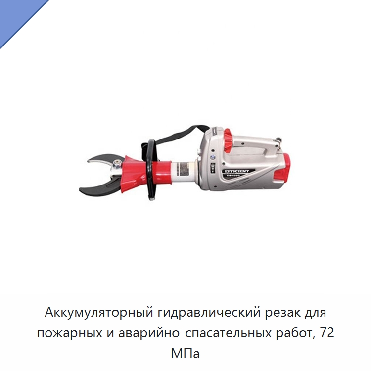 Аккумуляторный гидравлический резак для пожарных и аварийно-спасательных работ, 72 МПа — Противопожарное оборудование и принадлежности
