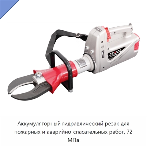 Аккумуляторный гидравлический резак для пожарных и аварийно-спасательных работ, 72 МПа