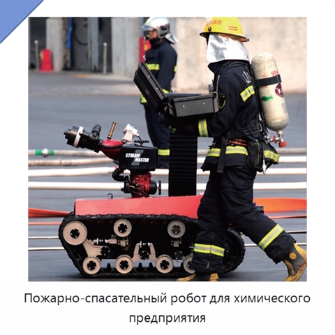 Пожарно-спасательный робот для химического предприятия