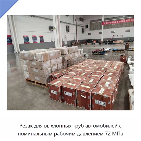 Резак для выхлопных труб автомобилей с номинальным рабочим давлением 72 МПа