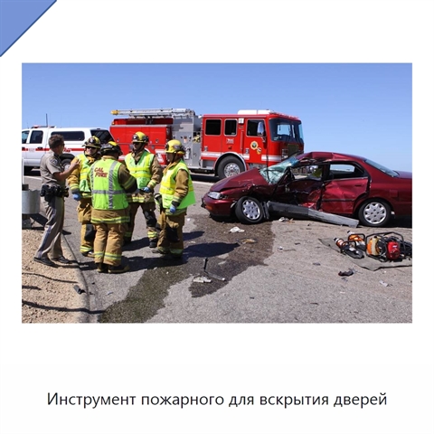 Инструмент пожарного для вскрытия дверей