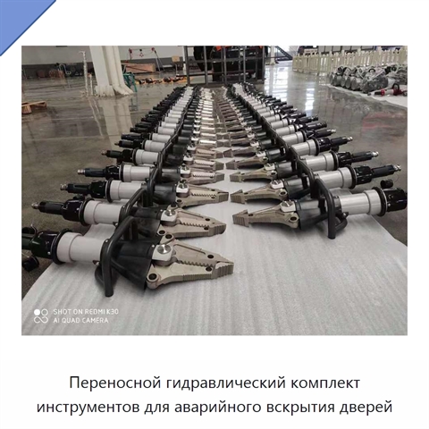 Переносной гидравлический комплект инструментов для аварийного вскрытия дверей