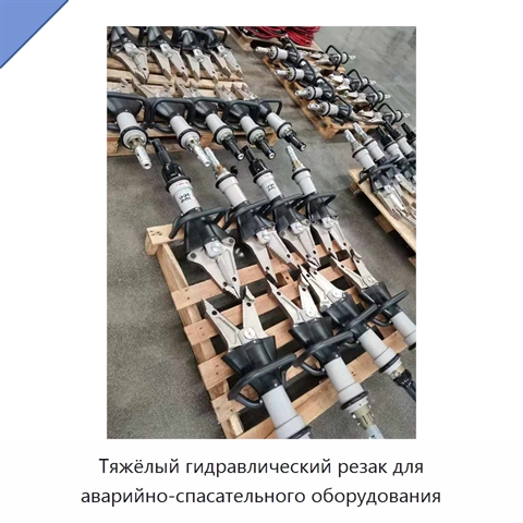 Тяжёлый гидравлический резак для аварийно-спасательного оборудования