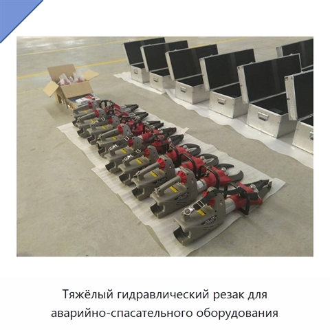 Тяжёлый гидравлический резак для аварийно-спасательного оборудования