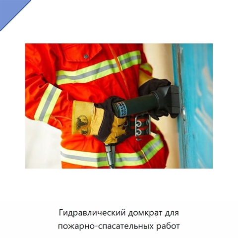 Гидравлический домкрат для пожарно-спасательных работ