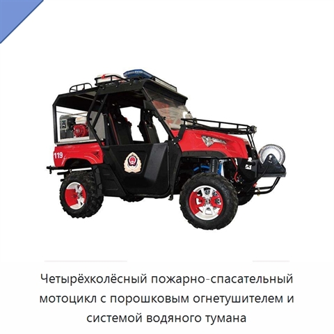 Четырёхколёсный пожарно-спасательный мотоцикл с порошковым огнетушителем и системой водяного тумана
