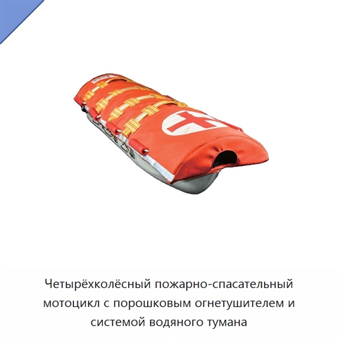 Четырёхколёсный пожарно-спасательный мотоцикл с порошковым огнетушителем и системой водяного тумана