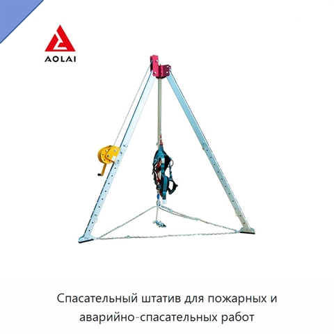 Спасательный штатив для пожарных и аварийно-спасательных работ