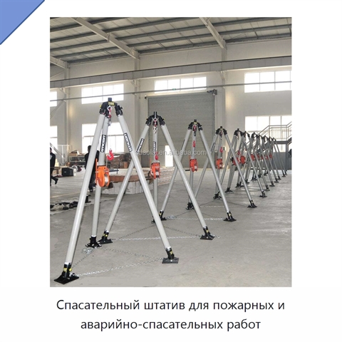 Спасательный штатив для пожарных и аварийно-спасательных работ