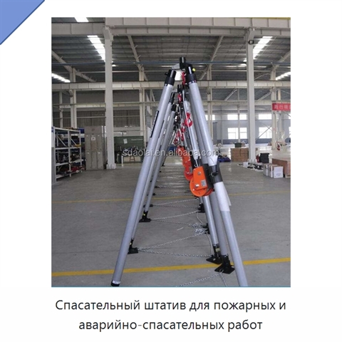 Спасательный штатив для пожарных и аварийно-спасательных работ