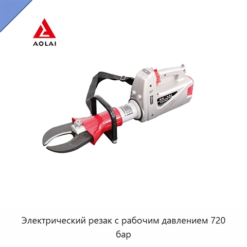 Электрический резак с рабочим давлением 720 бар