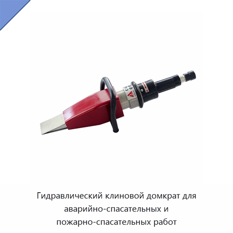 Гидравлический клиновой домкрат для аварийно-спасательных и пожарно-спасательных работ