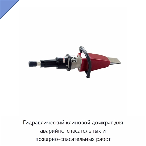 Гидравлический клиновой домкрат для аварийно-спасательных и пожарно-спасательных работ