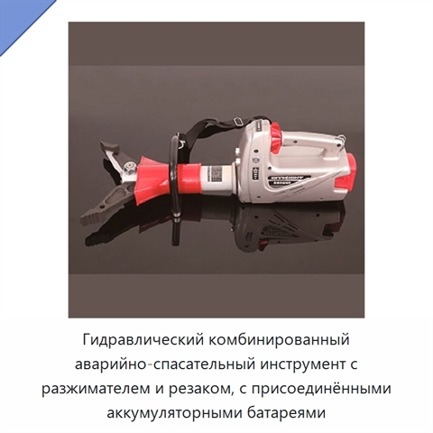 Гидравлический комбинированный аварийно-спасательный инструмент с разжимателем и резаком, с присоединёнными аккумуляторными батареями