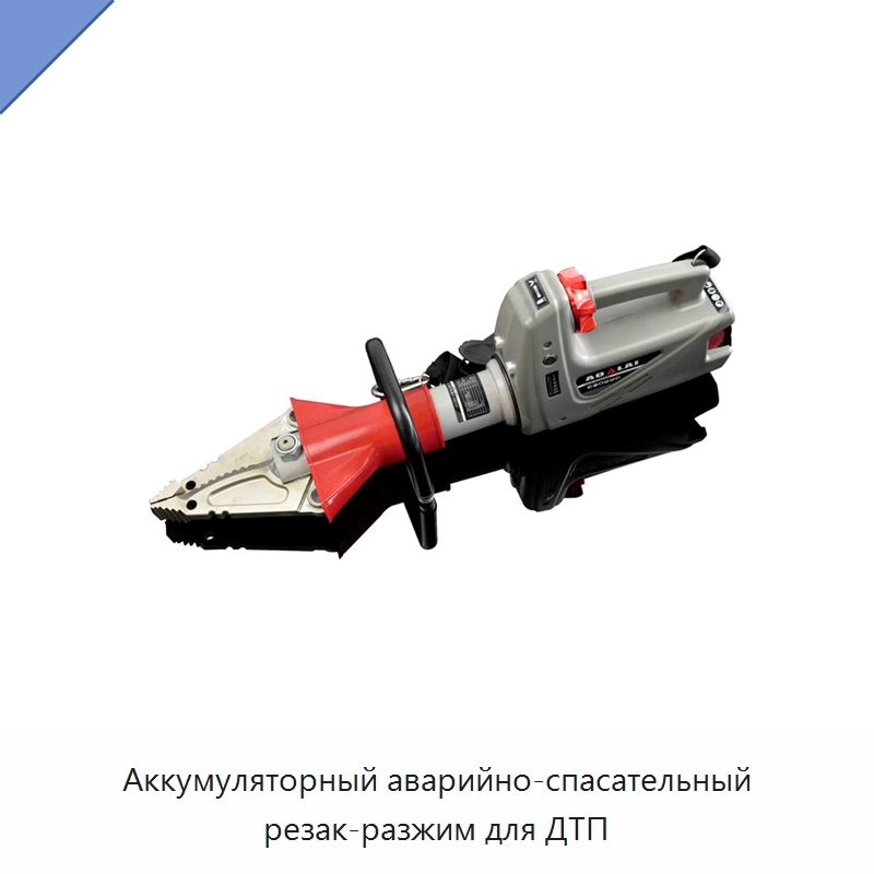 Аккумуляторный аварийно-спасательный резак-разжим для ДТП — Противопожарное оборудование и принадлежности