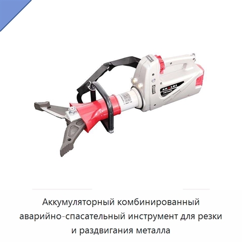 Аккумуляторный комбинированный аварийно-спасательный инструмент для резки и раздвигания металла