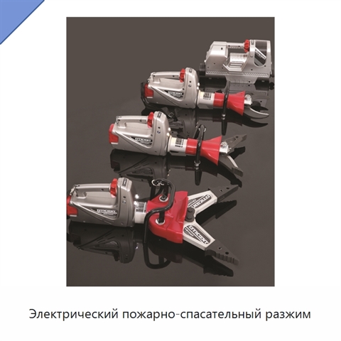 Электрический пожарно-спасательный разжим