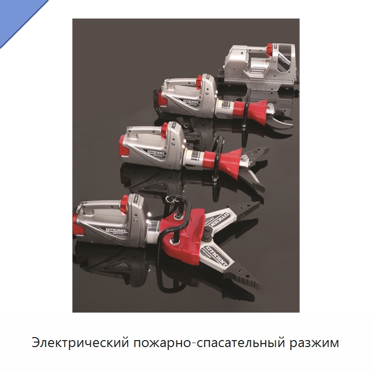 Электрический пожарно-спасательный разжим — Противопожарное оборудование и принадлежности