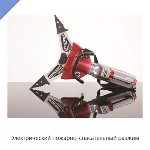 Электрический пожарно-спасательный разжим