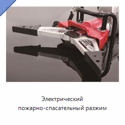 Электрический пожарно-спасательный разжим