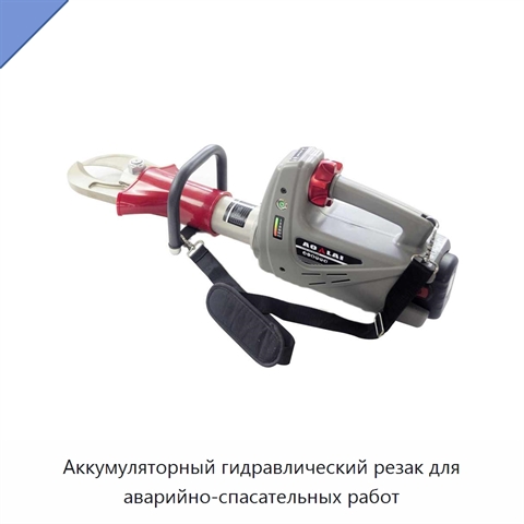 Аккумуляторный гидравлический резак для аварийно-спасательных работ