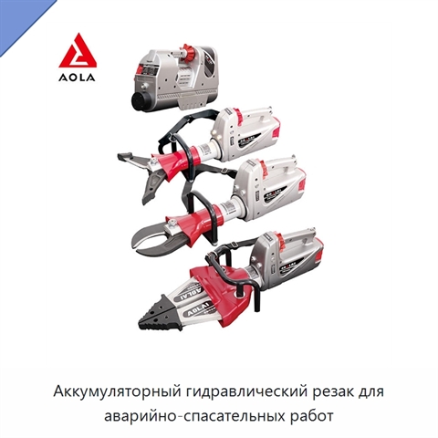 Аккумуляторный гидравлический резак для аварийно-спасательных работ