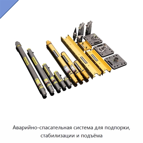 Аварийно-спасательная система для подпорки, стабилизации и подъёма