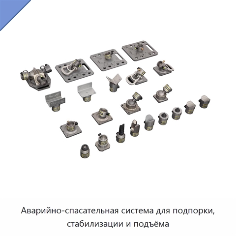 Аварийно-спасательная система для подпорки, стабилизации и подъёма