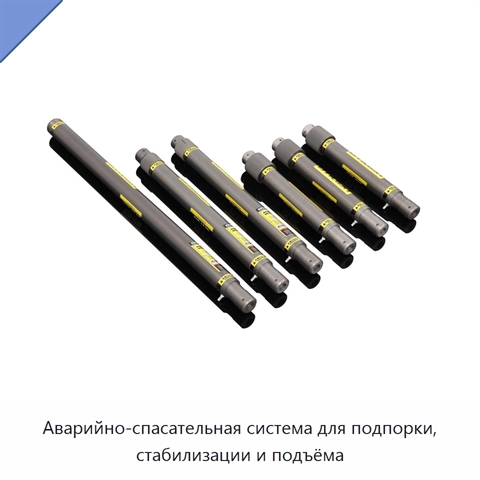 Аварийно-спасательная система для подпорки, стабилизации и подъёма