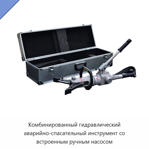 Комбинированный гидравлический аварийно-спасательный инструмент со встроенным ручным насосом