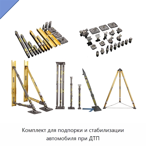 Комплект для подпорки и стабилизации автомобиля при ДТП