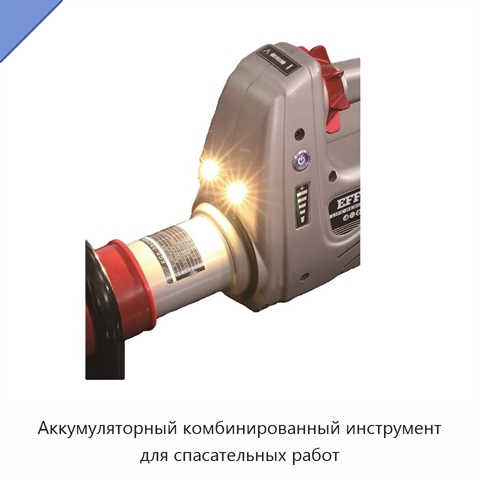 Аккумуляторный комбинированный инструмент для спасательных работ