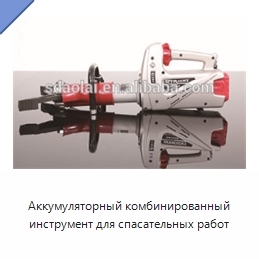 Аккумуляторный комбинированный инструмент для спасательных работ