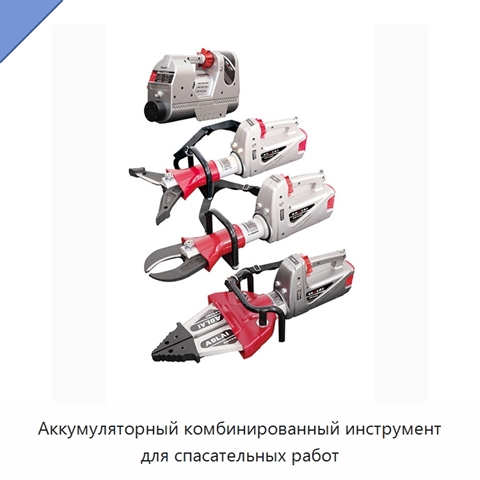 Аккумуляторный комбинированный инструмент для спасательных работ