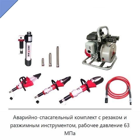 Аварийно-спасательный комплект с резаком и разжимным инструментом, рабочее давление 63 МПа