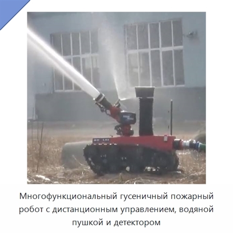 Многофункциональный гусеничный пожарный робот с дистанционным управлением, водяной пушкой и детектором