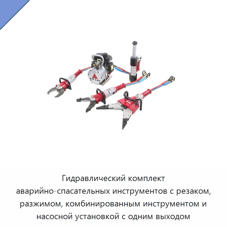 Гидравлический комплект аварийно-спасательных инструментов с резаком, разжимом, комбинированным инструментом и насосной установкой с одним выходом — Противопожарное оборудование и принадлежности