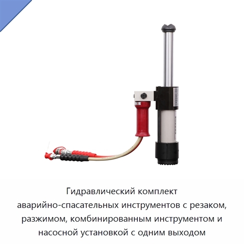 Гидравлический комплект аварийно-спасательных инструментов с резаком, разжимом, комбинированным инструментом и насосной установкой с одним выходом