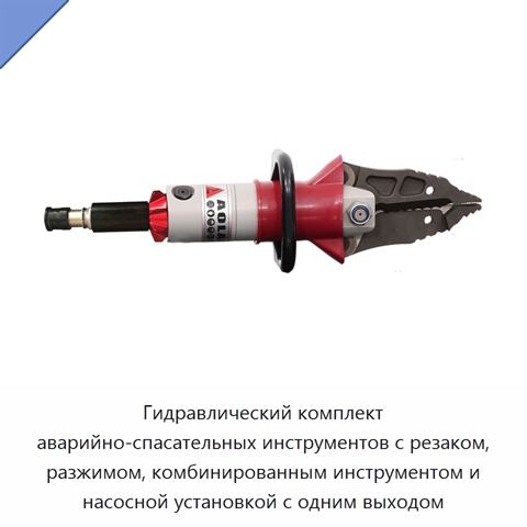 Гидравлический комплект аварийно-спасательных инструментов с резаком, разжимом, комбинированным инструментом и насосной установкой с одним выходом
