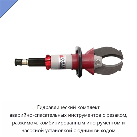 Гидравлический комплект аварийно-спасательных инструментов с резаком, разжимом, комбинированным инструментом и насосной установкой с одним выходом