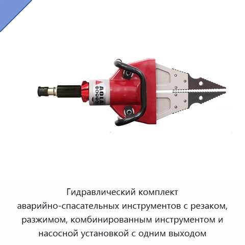 Гидравлический комплект аварийно-спасательных инструментов с резаком, разжимом, комбинированным инструментом и насосной установкой с одним выходом