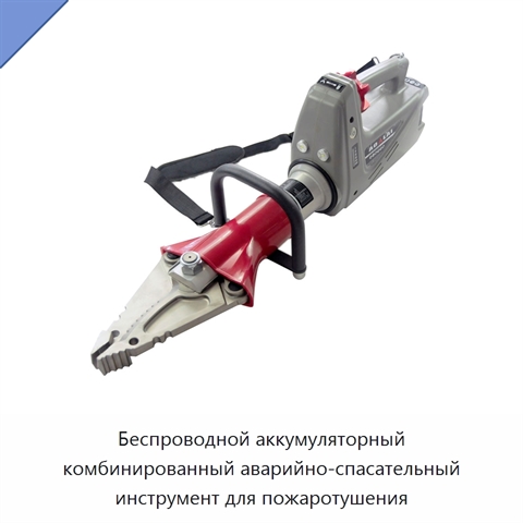 Беспроводной аккумуляторный комбинированный аварийно-спасательный инструмент для пожаротушения