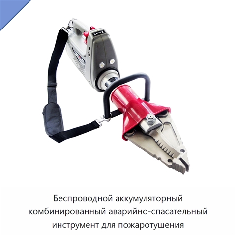 Беспроводной аккумуляторный комбинированный аварийно-спасательный инструмент для пожаротушения
